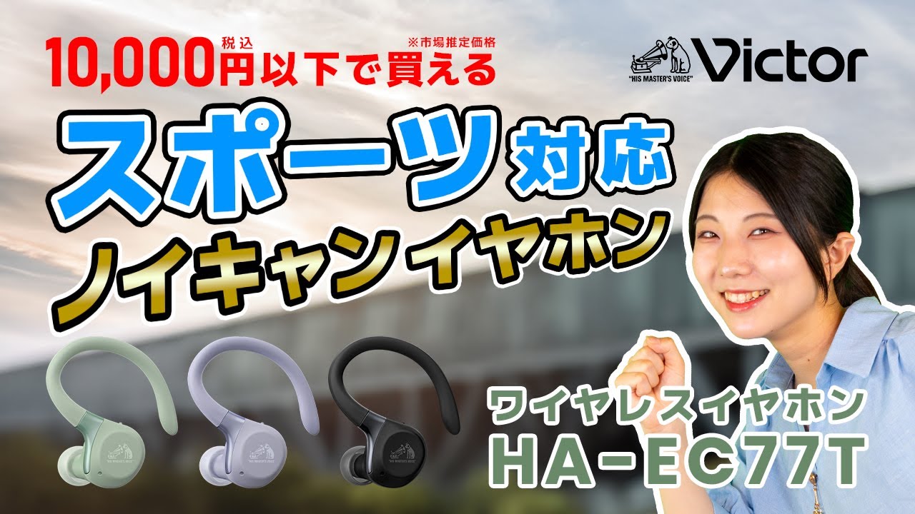 Victor ワイヤレスイヤホン「HA-EC77T」ご紹介動画