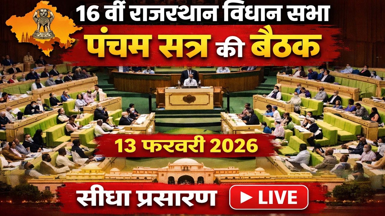 🔴 16वीं राजस्थान विधानसभा LIVE | पंचम सत्र | 13 फरवरी 2026 | Rajasthan Vidhansabha Session