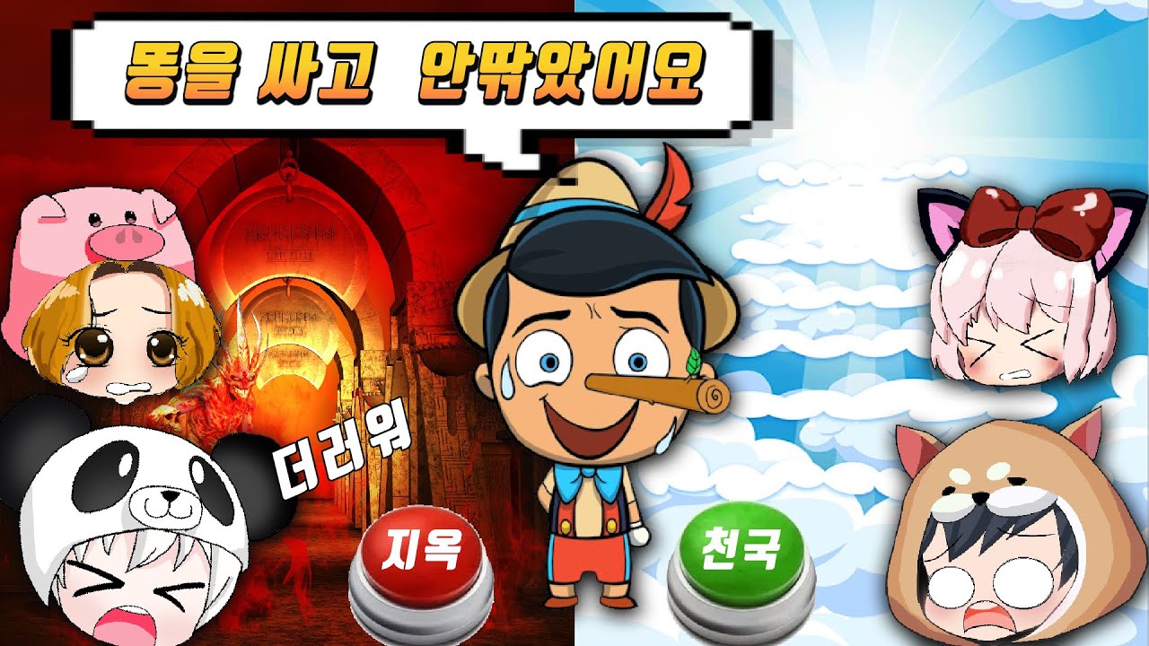 똥을 잘못싸면? 지옥? ㅠㅠ 천국? ㅋㅋ 내맘대로 천국 지옥 보내는 게임 저지먼트 데이 judgement day [꿈토이 꿀잼 모바일게임]