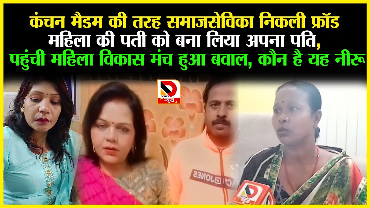 Kanchan Madam की तरह समाजसेविका निकली Fraud महिला की पती को बना लिया अपना पति पहुंची महिला विकास मंच