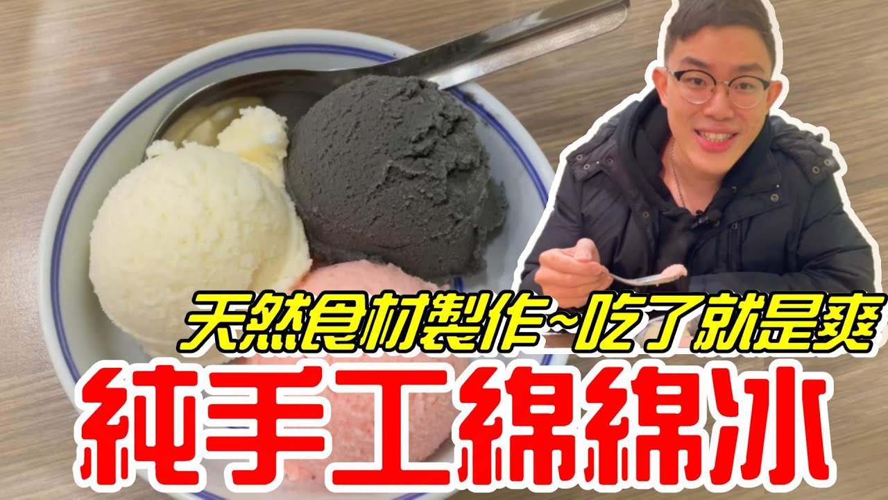 台中銅板美食-純天然手工綿綿冰，還有熬製八小時的花生仁湯&hellip;吃了就是爽！(舊情綿綿冰)《牛舌吃好料 EP 76》