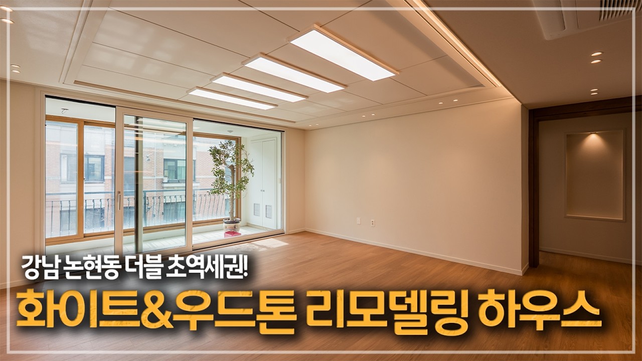 625. 바로 입주하고픈 인테리어에 우수한 인프라까지! 논현 상지리츠빌