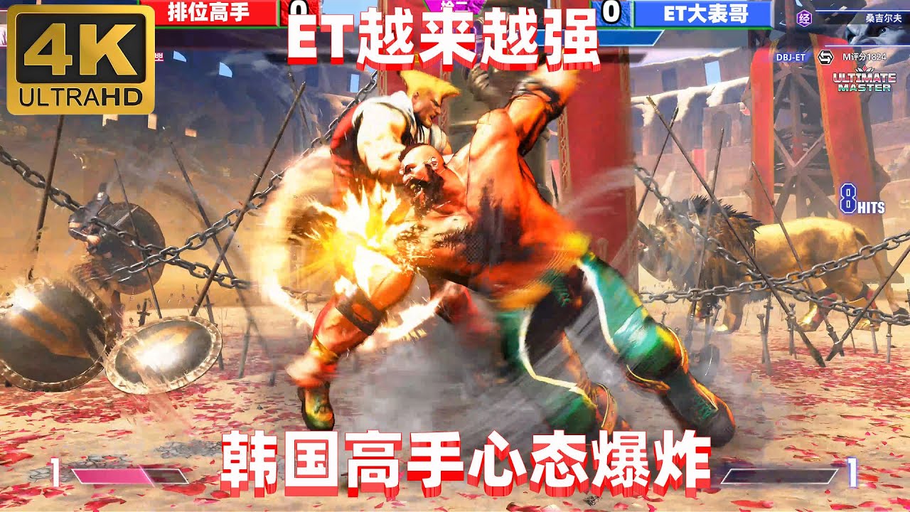 街霸6：ET的操作越来越狠了，桑吉尔夫成功干崩韩国高手