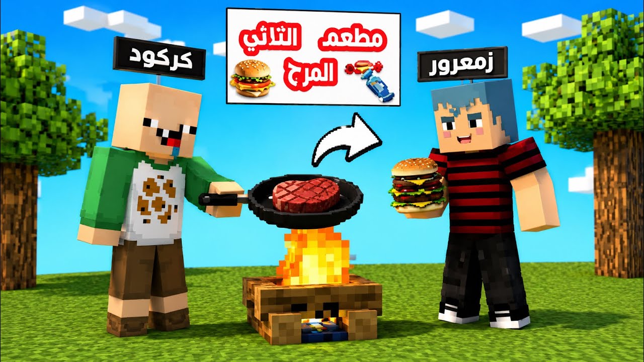 فلم ماين كرافت : واخيرا افتتاح مطعم الثلاثي المرح 🔥😱