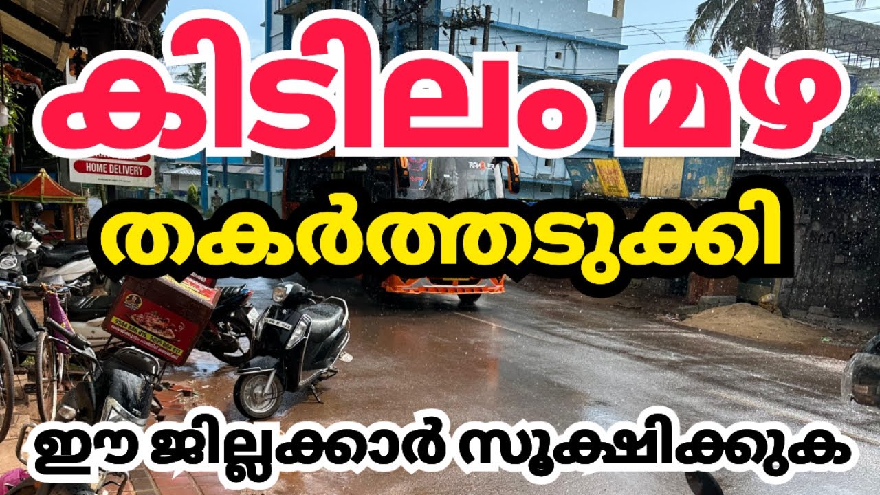 Kidilam rain damage in hilly areas cyclone kerala news| kerala rain news today