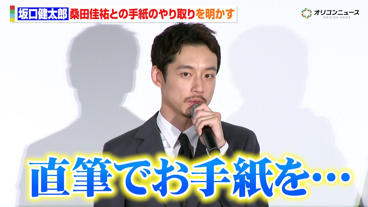 坂口健太郎、桑田佳祐と手紙のやり取りをしたことを明かす「直筆でお手紙をくださって…」　映画『盤上の向日葵』初日舞台挨拶