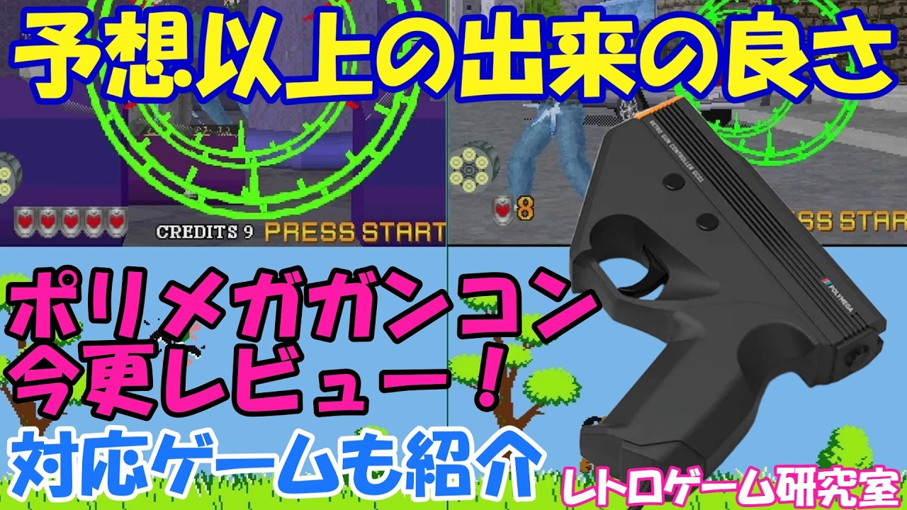 【レトロゲーム】とても優秀！ポリメガのガンコントローラーを使ってみよう【POLYMEGA】