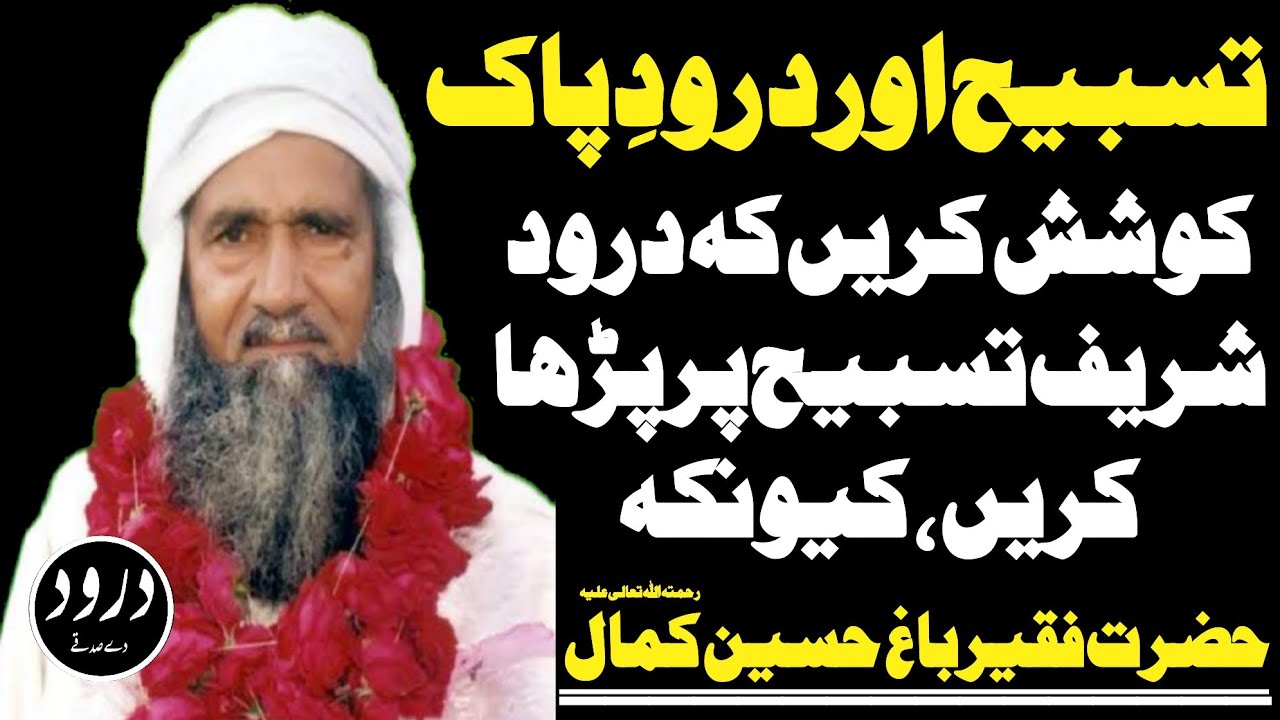 Tasbeeh Aur Darood||Hazrat Faqeer Bagh Hussain Kamal(R.A)Said||Darood Sharif||Darood e Pak||Darood