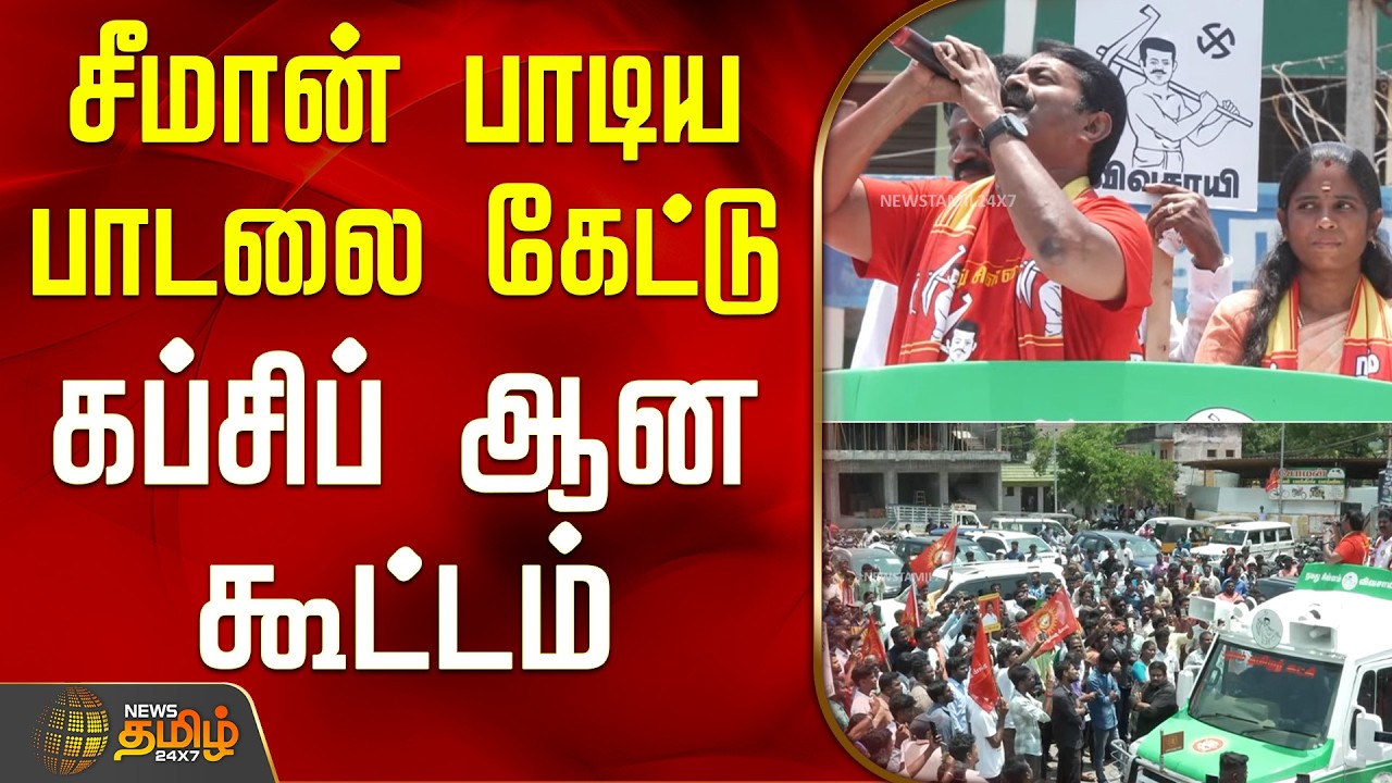 NTKCampaign | Seeman Sings Song | சீமான் பாடிய பாடலை கேட்டு கப்சிப் ஆன கூட்டம்