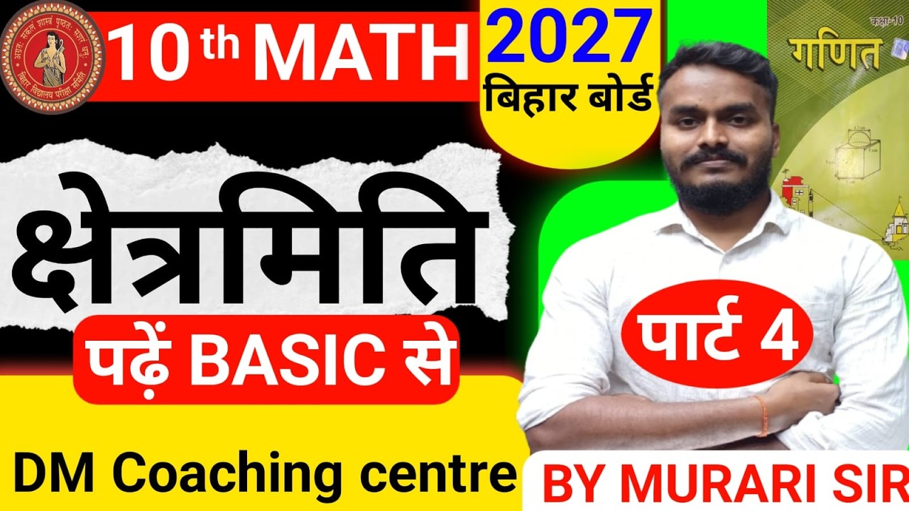 MATH CLASS 10th क्षेत्रमिति पढ़ें BASIC SE पार्ट 4 #biharboard #math #bihar_board_class10th_math