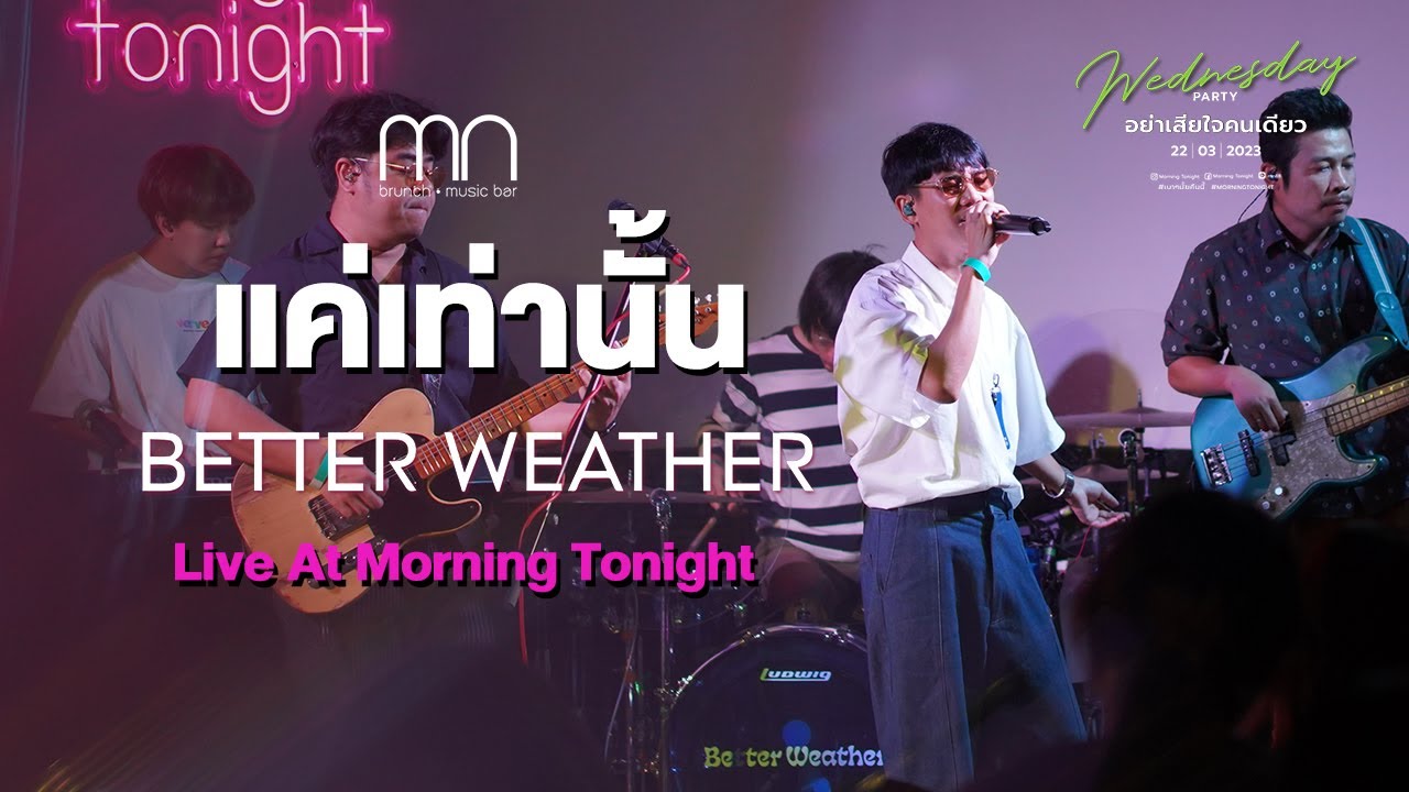 แค่เท่านั้น - Better Weather | Live Concert Morning Tonight โคราช