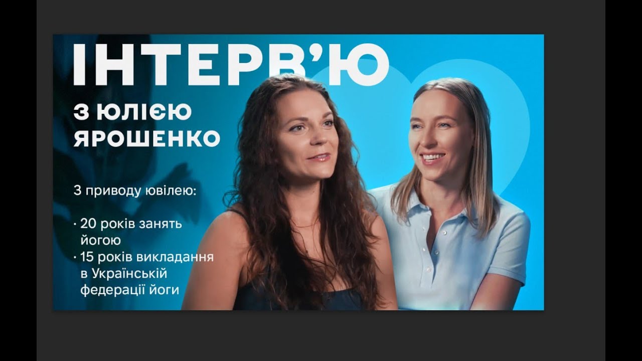 20 років практики Йоги. Інтерв&rsquo;ю з Юлією Ярошенко &mdash; засновницею We Love Yoga.