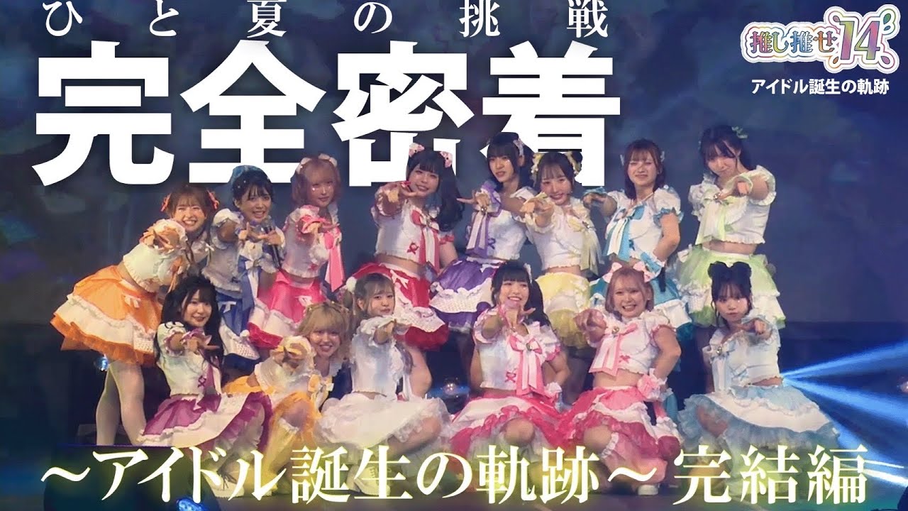 【推し推せ14】彼女たちのひと夏の挑戦〜アイドル誕生の軌跡〜 完結編