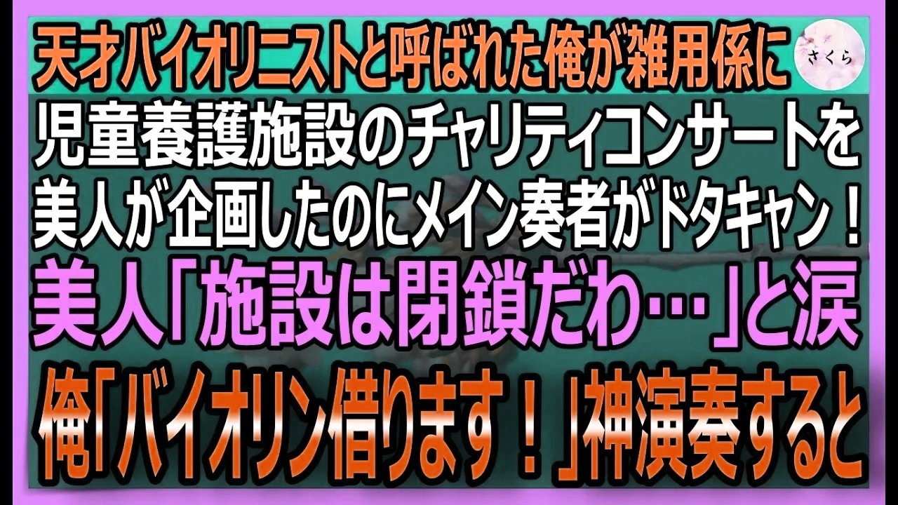 【感動する話】元天才バイオリニストだが、今はボロ工房で燻る俺。児童養護施設の美人が施設の危機に涙！「メイン奏者が来ない！？」俺「弾きます！」封印されし音が響く【いい話・スカッと・スカッとする話・朗読】