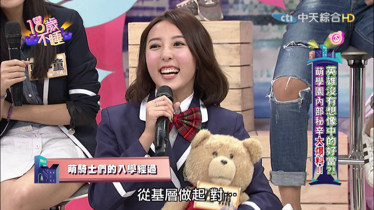 【完整版】青少年界的天王天后來了《18歲不睡》2016.10.20