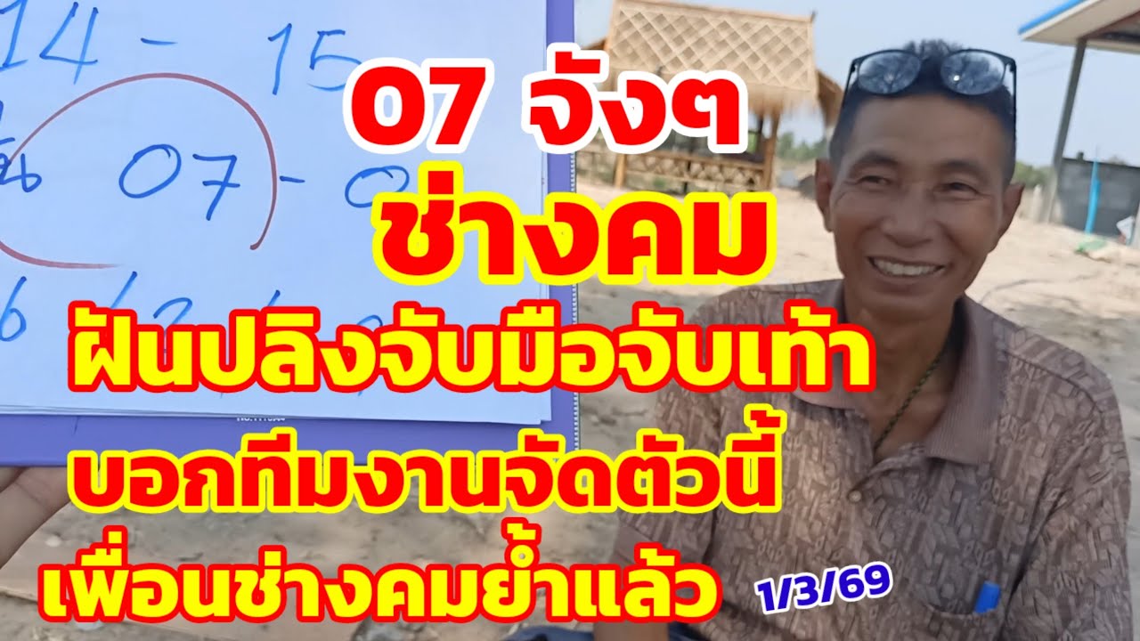 ช่างคม 07 จังๆ ฝันปลิงจับมือจับเท้า บอกทีมงานจัดตัวนี้ เพื่อนช่างคมย้ำแล้ว 1/3/69