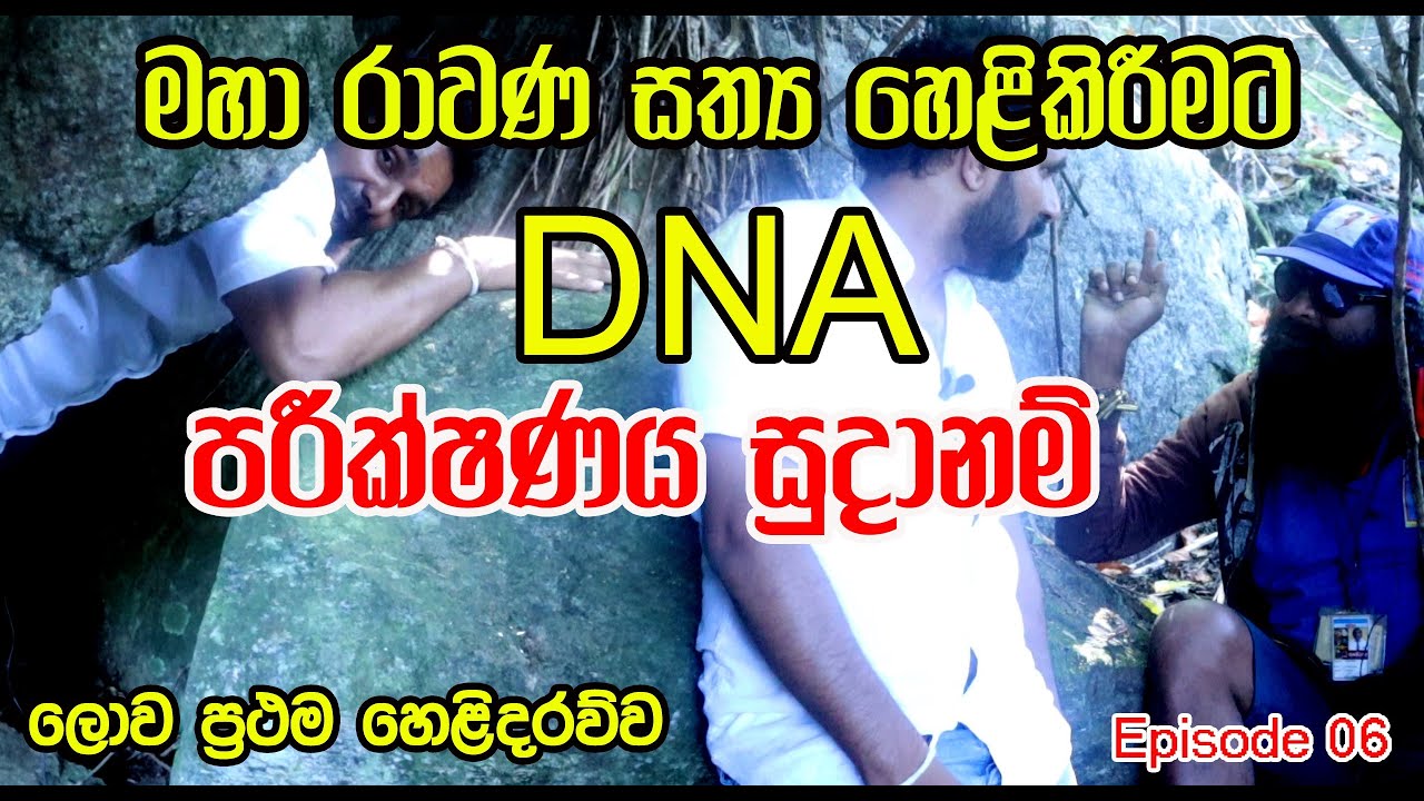 මහා රාවණ සත්‍ය හෙළිකිරීමට DNA පරීක්ෂණය සුදානම් - දියසෙන් මුතුවඩණ - Episode 06