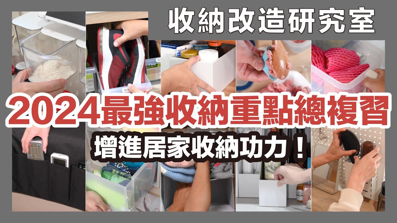 2024收納重點總複習，玄關、客廳、廚房、臥室超實用收納密技總整理｜收納改造研究室｜蛙家