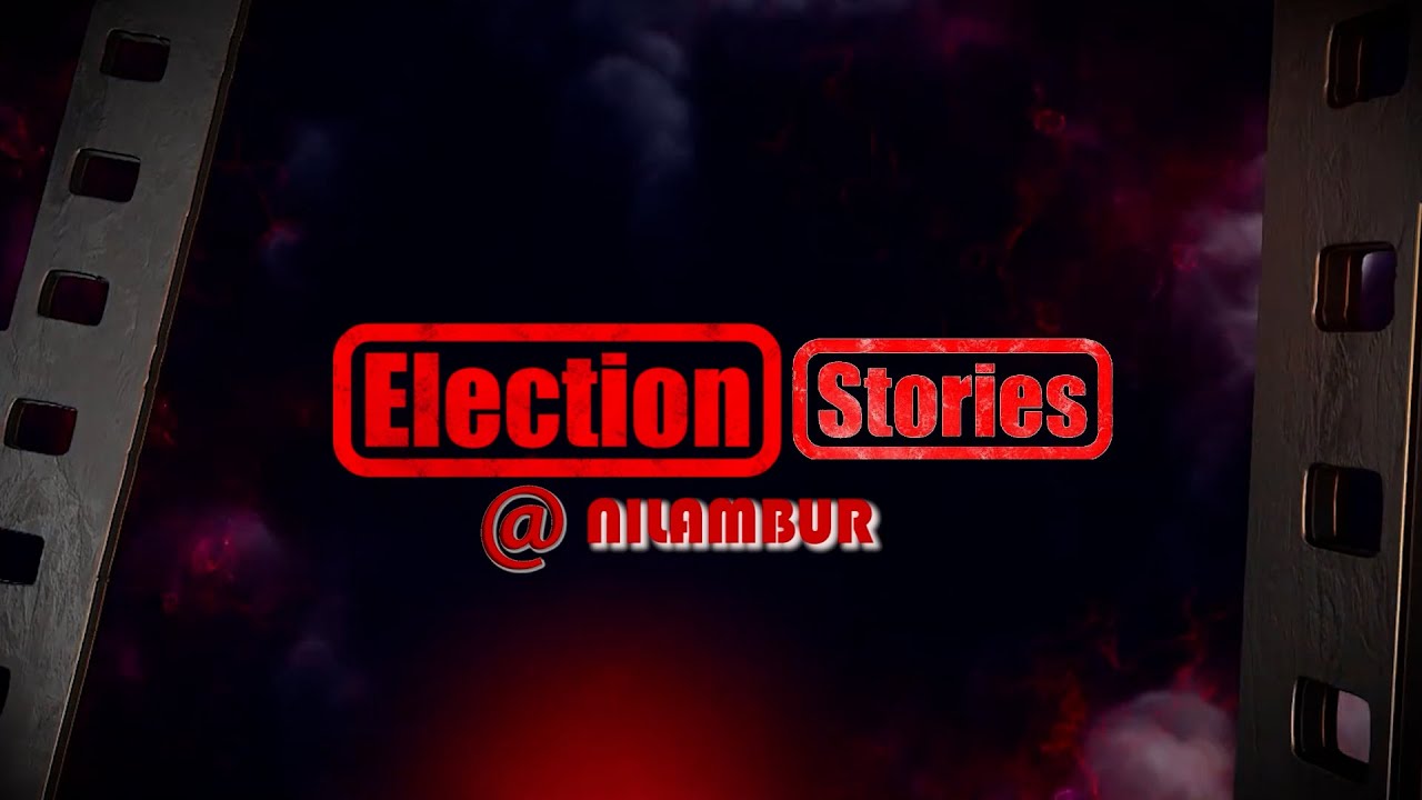 തെരഞ്ഞെടുപ്പ് പ്രത്യേക പരിപാടി ഇലക്ഷൻ സ്റ്റോറി @ നിലമ്പൂർ  ELECTION STORY@ nilabur