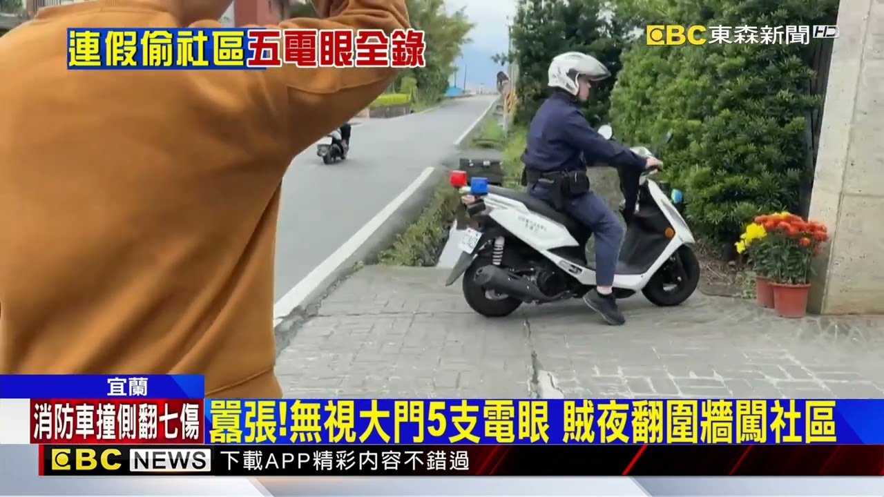 場勘？連假前摸黑翻牆闖社區 鄰長目擊急報案@newsebc
