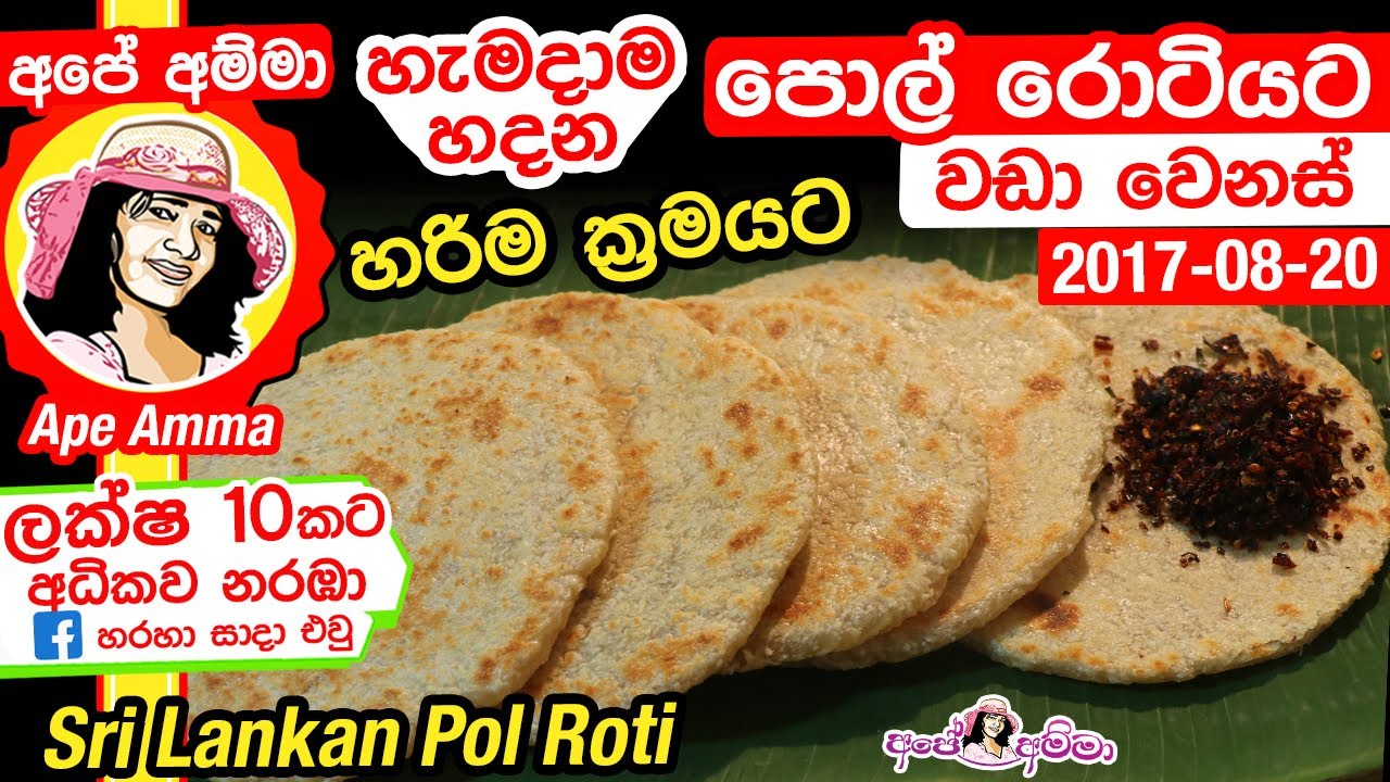✔ ‍හැමදාම හදන පොල් රොටියට වඩා වෙනස් Sri Lankan Pol roti (coconut roti) with Eng Subtitle by Apé Amma