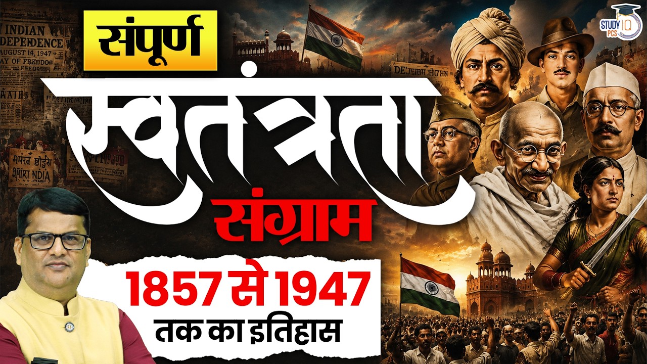 1857 से 1947 तक का पूरा इतिहास | Complete Modern History Maha Marathon | By Dharmendra Sir