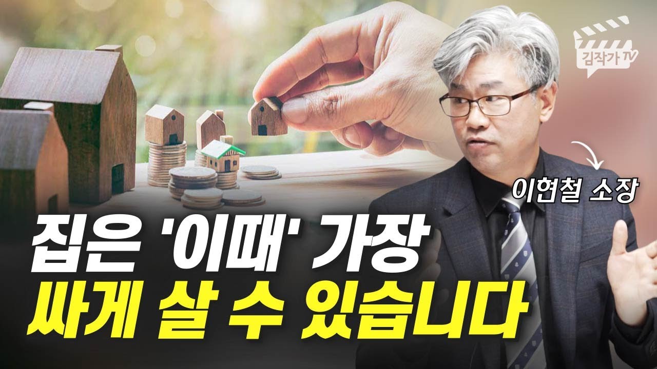 집은 '이때' 가장 싸게 살 수 있습니다 (이현철 소장)