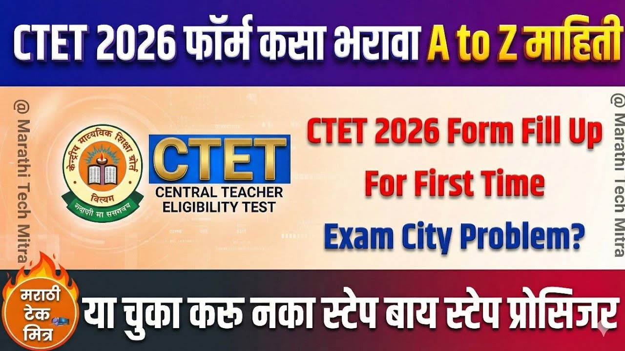 CTET Online Form Fill Up : CTET Form Kaise Bhare Exam City not Showing, CTET फॉर्म कसा भरावा 