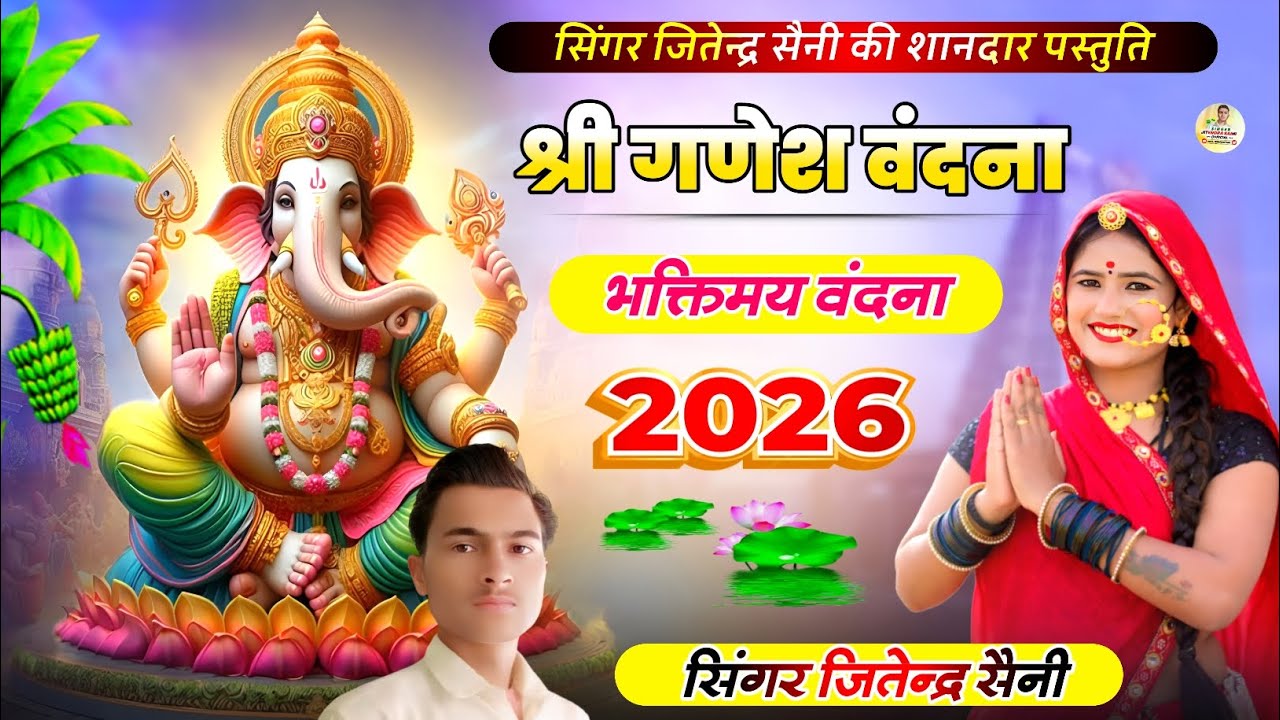 🪷सबसे पॉवरफुल श्रीगणेश वंदना🪷 || महाराज गजानंद आओ || singer jitendra saini || #ganeshvandna2026
