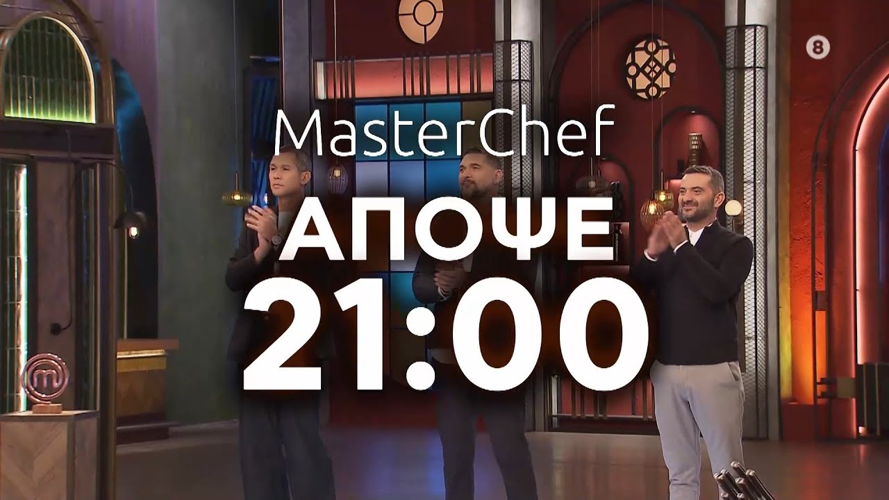 MasterChef 2026 | trailer &Tau;&epsilon;&tau;ά&rho;&tau;&eta; 28.1.2026