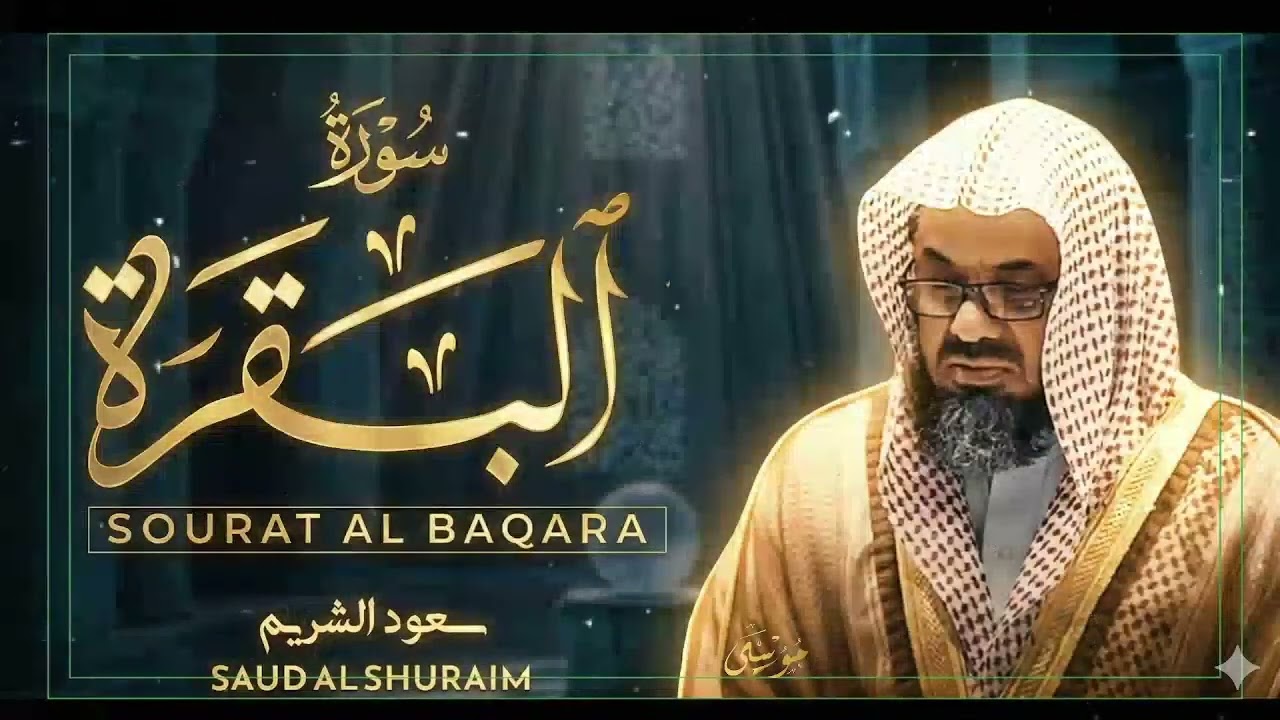 Copy of سورة البقرة كاملة فضيلة الشيخ سعود الشريم surah baqarah saud shuraim 14