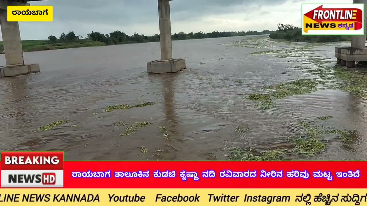 ರಾಯಬಾಗ ತಾಲೂಕಿನ ಕುಡಚಿ ಕೃಷ್ಣಾ ನದಿಗೆ ರವಿವಾರ ಹರಿದು ಬಂದ ನೀರಿನ ಮಟ್ಟ,  ರೈತರ ಮೊಗದಲ್ಲಿ ಮನೆ ಮಾಡಿದೆ ಸಂತಸ