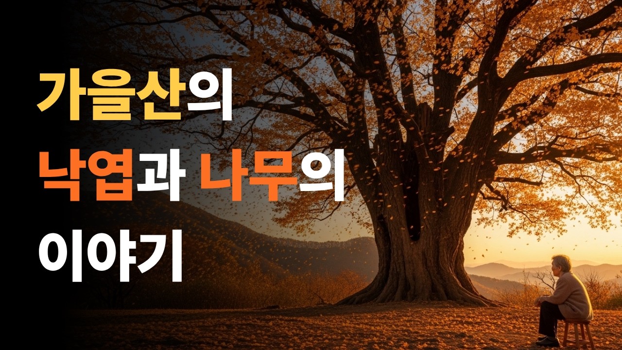 가을산의 낙엽과 나무 이야기