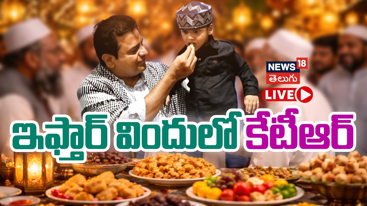 🔴LIVE | KTR Attends Iftar Party at Telangana Bhavan | ఇఫ్తార్ విందులో  కేటీఆర్ | N18L