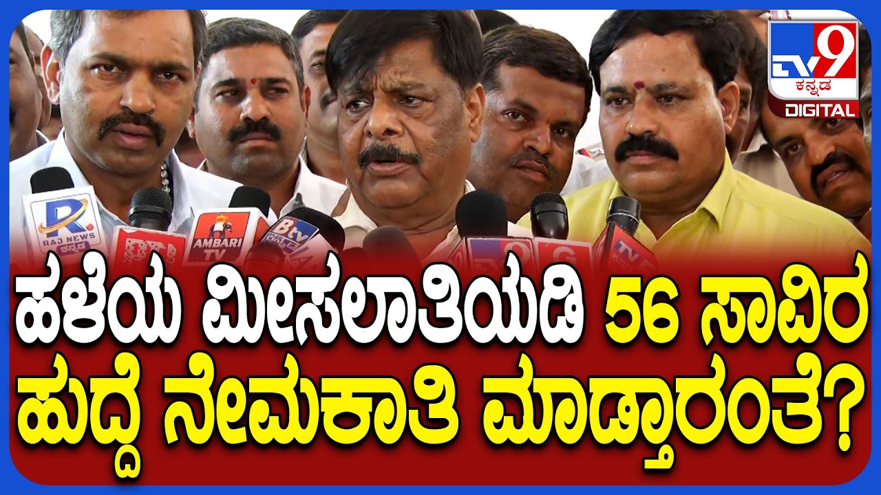HC Mahadevappa on internal reservation :ಹಳೆಯ ಮೀಸಲಾತಿಯಡಿ 56 ಸಾವಿರ ಹುದ್ದೆ ನೇಮಕಾತಿ ಮಾಡ್ತಾರಂತೆ? | #TV9D