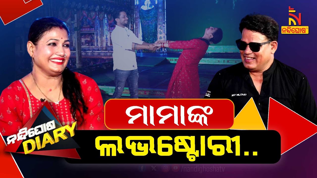 ମାମାଙ୍କ ମନ କେମିତି ଚୋରି ହେଲା ? Jatra Artist Mama | Shankar Comedy | Nandighosha Diary