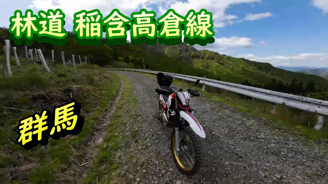 林道 稲含高倉線 【群馬県 甘楽町 下仁田町】SEROW セロー250