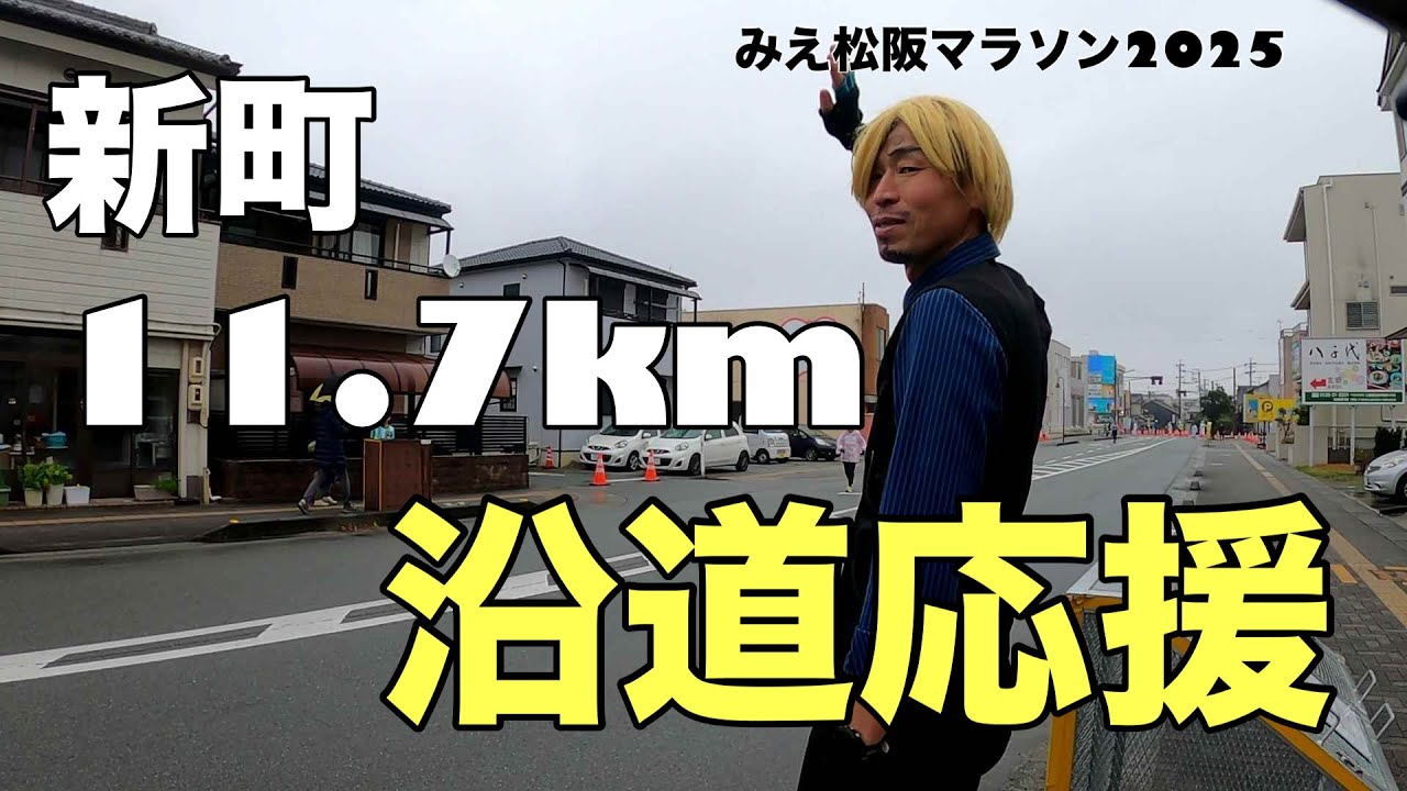 みえ松阪マラソン　沿道応援11.7㎞地点編