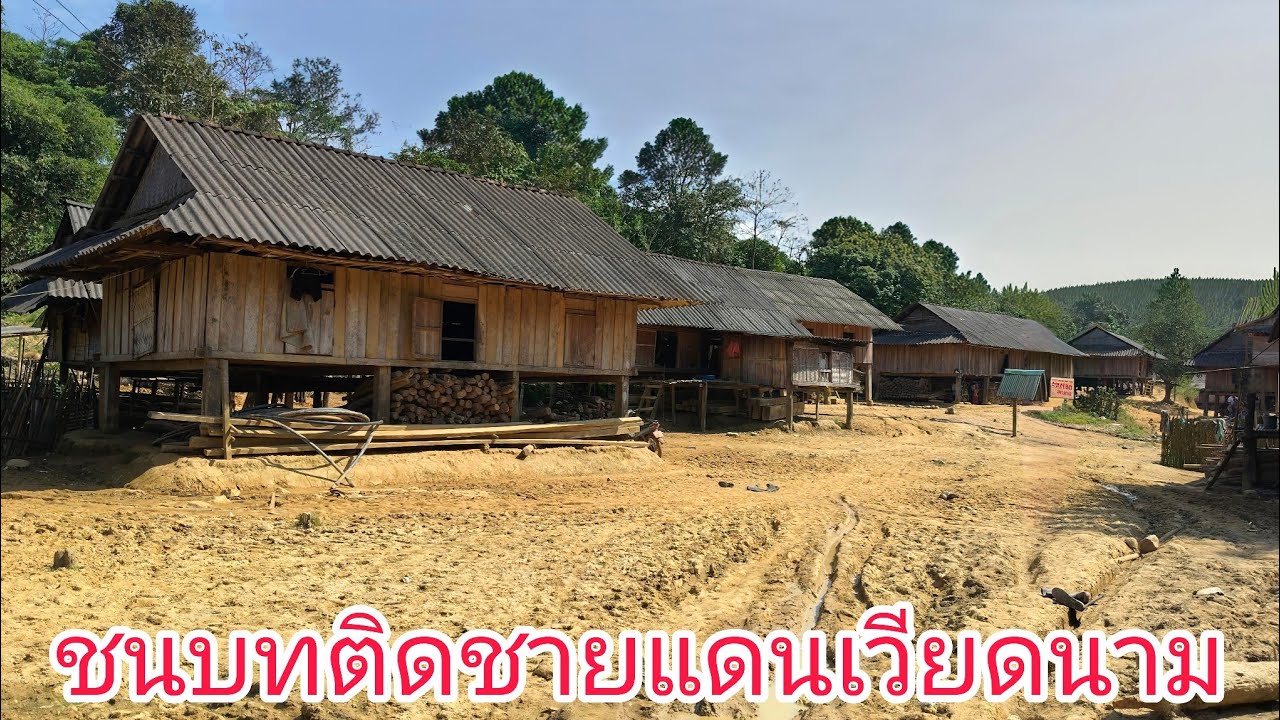 ชนบทติดชายแดนเวียดนาม