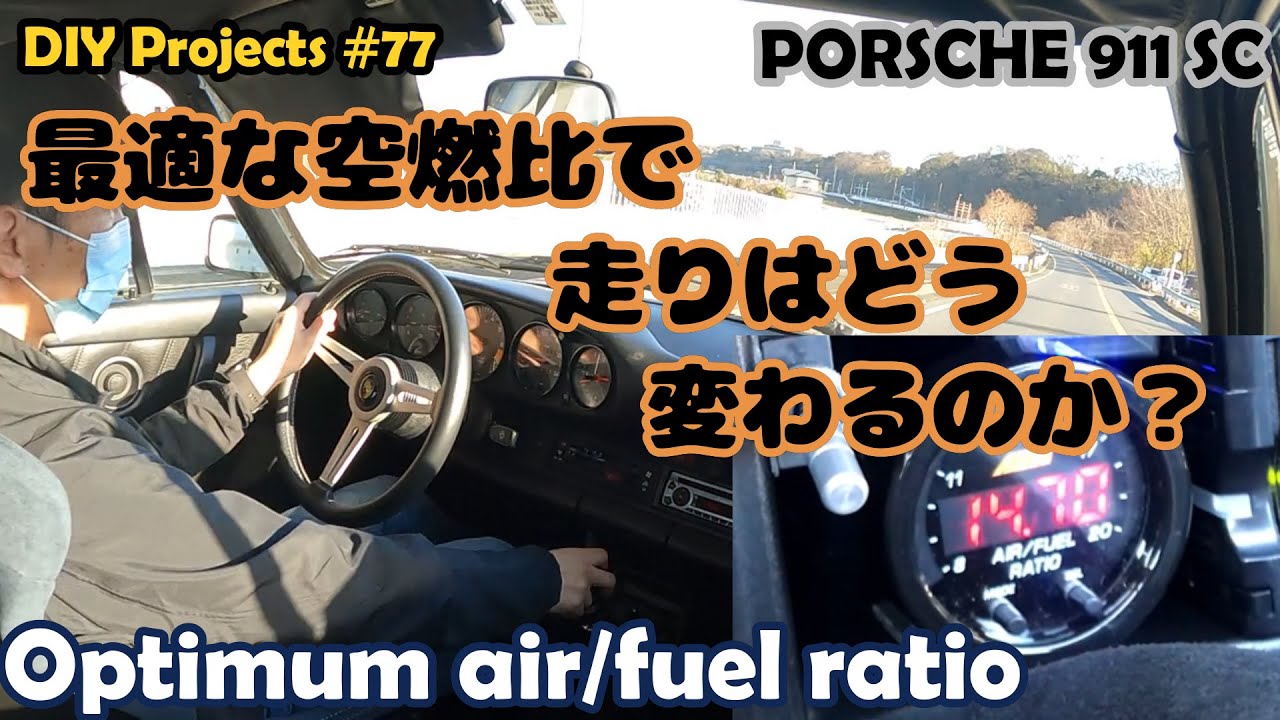 最適な空燃比で走りはどう変わるのか？【ポルシェ911SC整備#77】