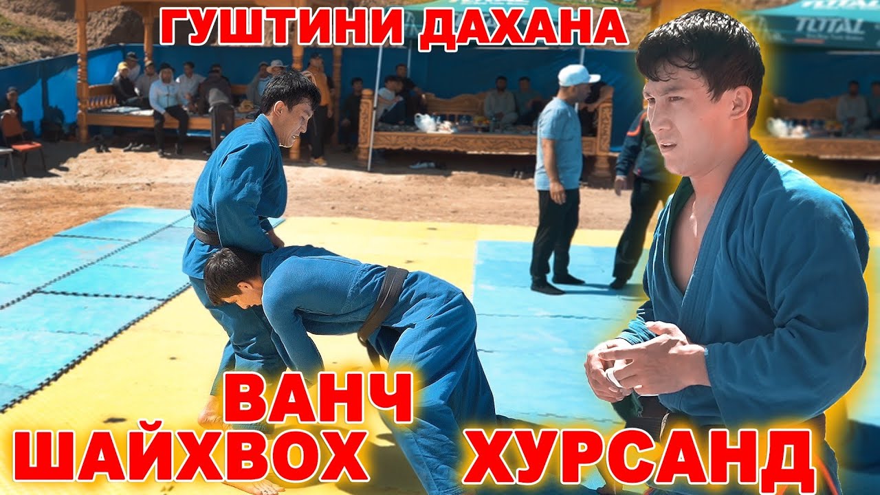 ХУРСАНД ЁВОН ВА ШАЙХОВ ВАНЧ. ГУШТИНИ ДАХАНА ЁВОН 2025