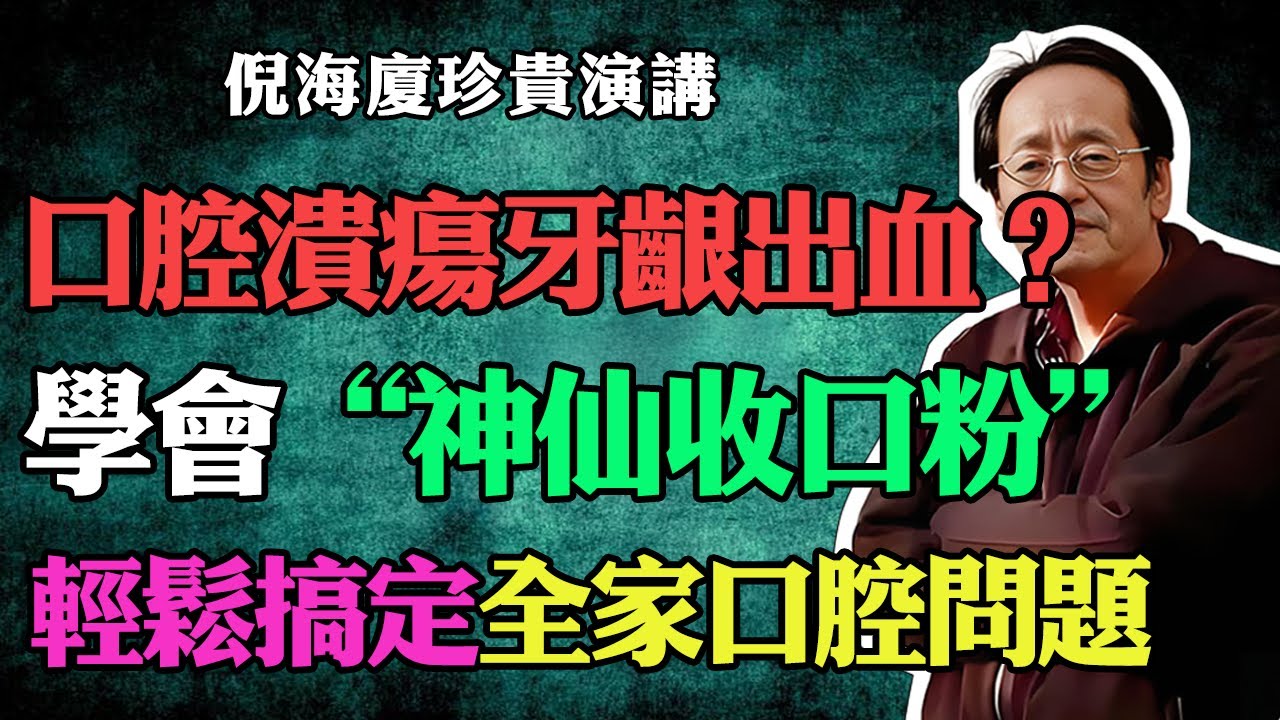倪海廈：口腔潰瘍，牙齦出血反復發作？別擔心！倪師教你：自製&ldquo;神仙收口粉&rdquo;！不打針，幾十塊錢輕鬆搞定全家口腔問題！#倪海廈 #中醫養生#台灣健康 #長壽#口腔潰瘍 #牙齦出血 #口瘡 #爛嘴角#口腔健康