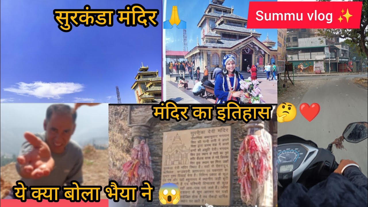हम गए सुरकंडा माता मंदिर🙏❤️ भैया ने ये क्या बोला😱आज से शुरू हुआ झण्डा मेले🎡🎠।#summuvlog #मंदिर #मेला
