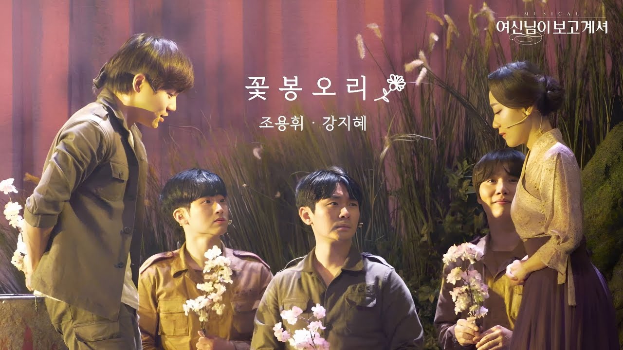 250216 밤 뮤지컬 여신님이 보고 계셔 스페셜커튼콜 「꽃봉오리」 | 조용휘 강지혜 (강기둥 안창용 문성일 류찬열 김방언)