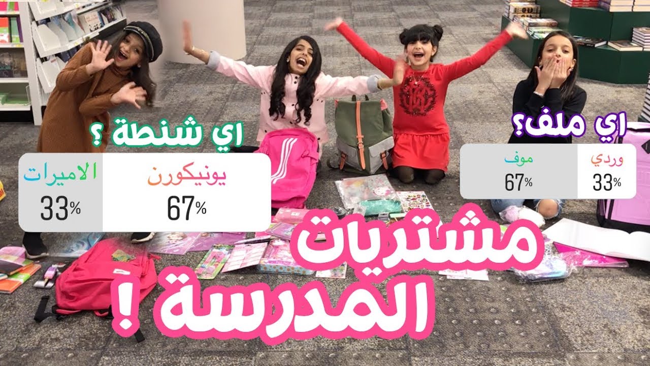 تحدي العوده للمدارس | Back To School Challenge 2019