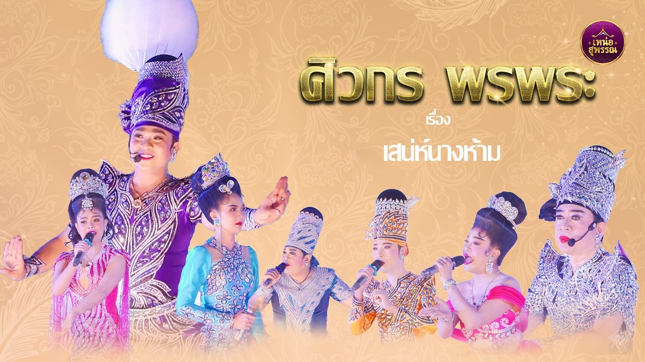 ลิเกคณะศิวกร พรพระ เรื่องเสน่ห์นางห้าม