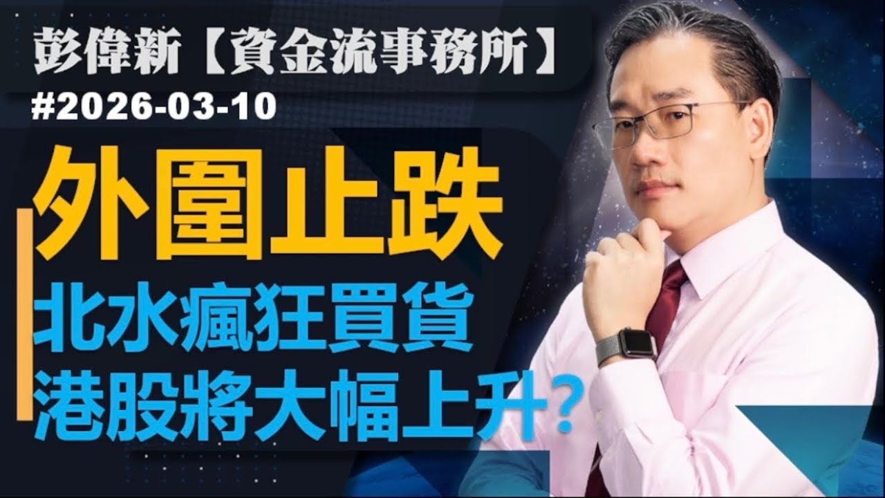 【資金流事務所】外圍止跌 北水瘋狂買貨 港股將大幅上升？｜彭偉新2026-03-10｜菠蘿包工作室 BoLoo Finance
