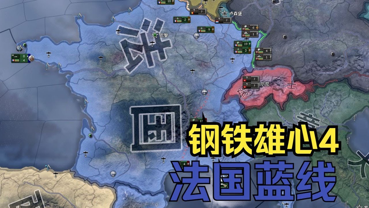 【钢铁雄心4】法国蓝线（上）