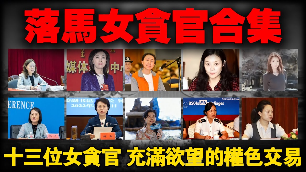 这13名女性干部落马，都很漂亮，都有一个共性：贪财好色！#2025最新#女贪官#真实案件#调查#中国
