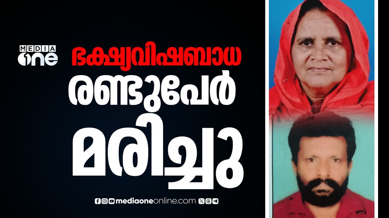 ഭക്ഷ്യവിഷബാധയെന്ന് സംശയം ; തിരുവനന്തപുരത്ത് രണ്ടുപേർ മരിച്ചു... മരിച്ചത് കൊല്ലം സ്വദേശികൾ